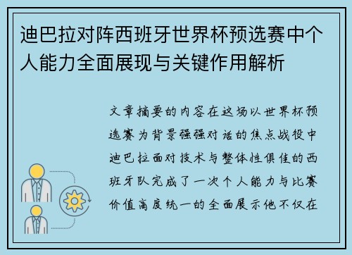 迪巴拉对阵西班牙世界杯预选赛中个人能力全面展现与关键作用解析