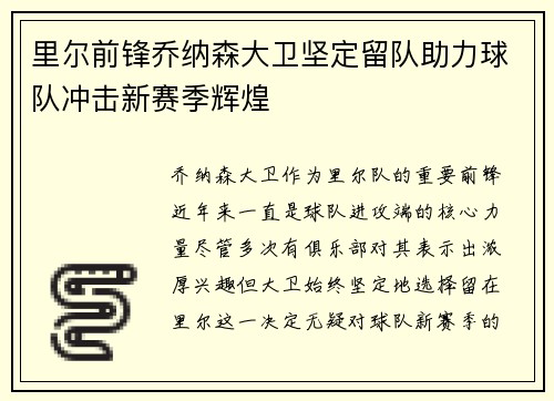 里尔前锋乔纳森大卫坚定留队助力球队冲击新赛季辉煌