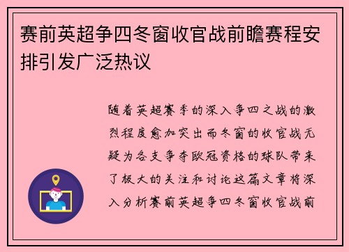 赛前英超争四冬窗收官战前瞻赛程安排引发广泛热议