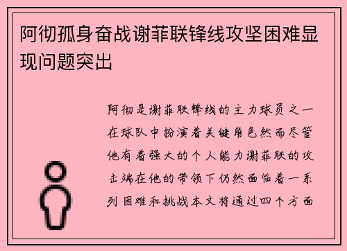 阿彻孤身奋战谢菲联锋线攻坚困难显现问题突出