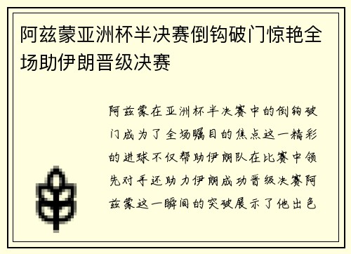 阿兹蒙亚洲杯半决赛倒钩破门惊艳全场助伊朗晋级决赛