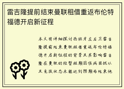 雷吉隆提前结束曼联租借重返布伦特福德开启新征程