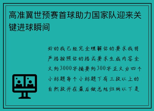 高准翼世预赛首球助力国家队迎来关键进球瞬间