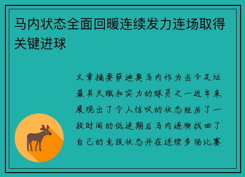 马内状态全面回暖连续发力连场取得关键进球