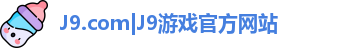 J9.com|J9游戏官方网站